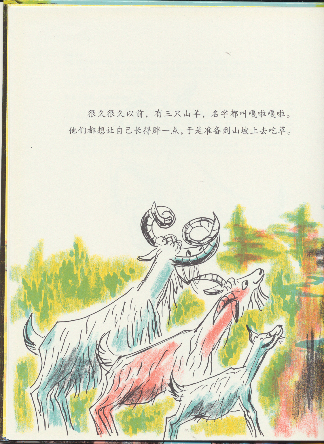 三只山羊嘎啦嘎啦 (08),绘本,绘本故事,绘本阅读,故事书,童书,图画书,课外阅读